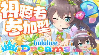 【ホロライブドリームス】視聴者参加型で音ゲーもミニゲームも楽しんじゃおう！【ホロライブ/夏色まつり】
