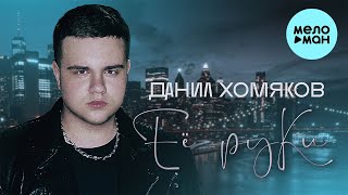 Данил Хомяков - Её руки (Single 2023)