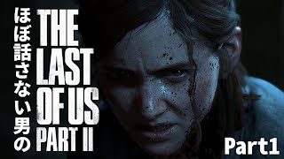 ほぼ話さない男のlast of us 2実況【part1】