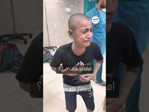 امانة حد شاف امي .. طفل نجا من الغارات في غزة فلسطين