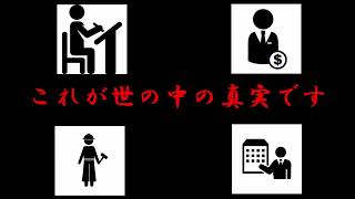 これが世の中の真実です