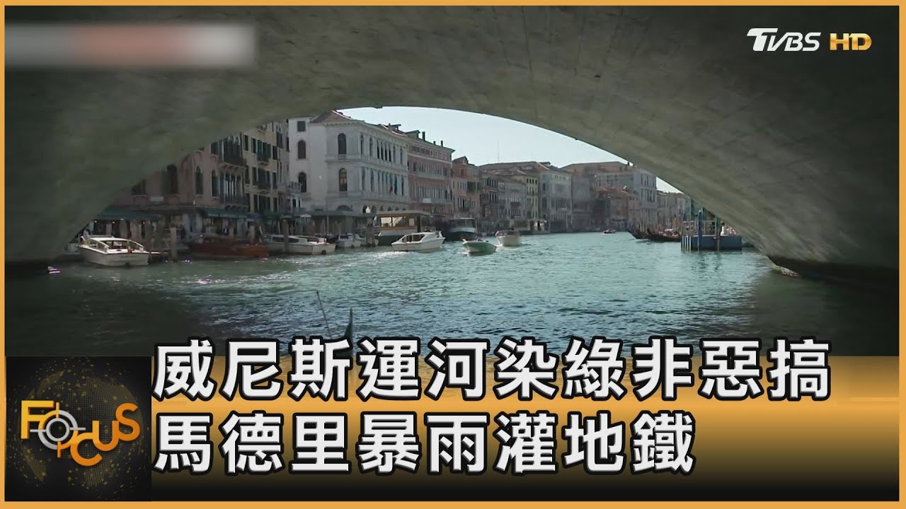 威尼斯運河染綠非惡搞 馬德里暴雨灌地鐵