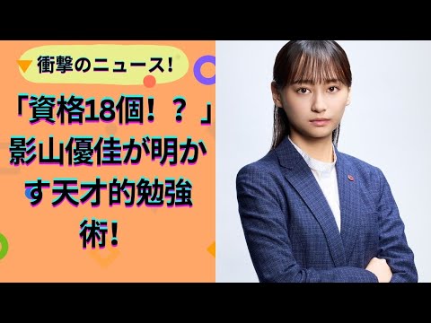 影山優佳、驚異の資格18個所持!国家資格取得への意欲と独自の勉強法とは?