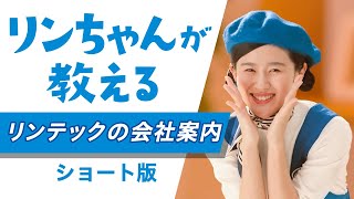 リンちゃんが教える！身の回りにあるリンテックの製品と技術