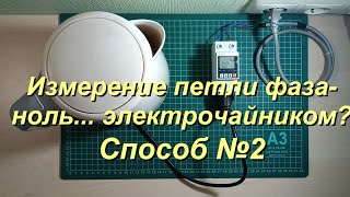 Измерение петли фаза-ноль и тока короткого замыкания электрочайником.  Способ №2