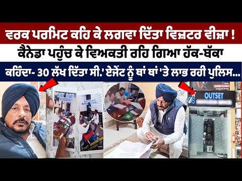 Punjab Illegal Immigration: Man sent to Canada on Visitor Visa in the name of Work Permit