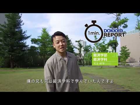 経済学科 獨協大学経済学部経済学科の紹介です
