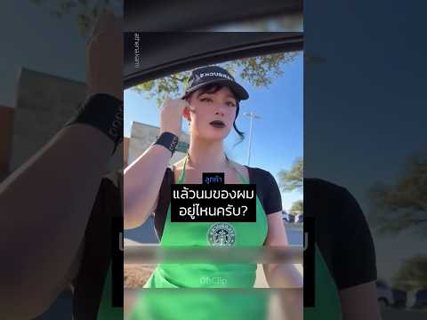 ถ้าพนักงาน Starbucks เป็นสาวกอธ