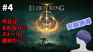 深夜の安眠誘導ELDEN RING（エルデンリング） #4【配信アーカイブ】