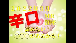 ♋　あきらめない！〇〇〇があるかも　2022年3月　蟹座（かに座）