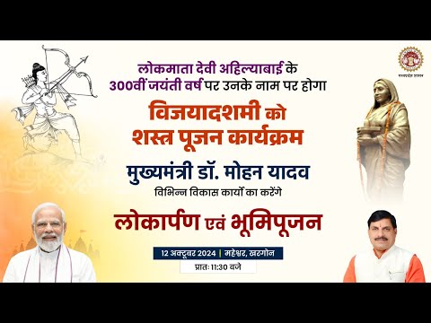लोकमाता देवी अहिल्याबाई के 300वें जन्म जयंती पर उनके नाम पर होगा विजयदशमी को शस्त्र पूजन कार्यक्रमा
