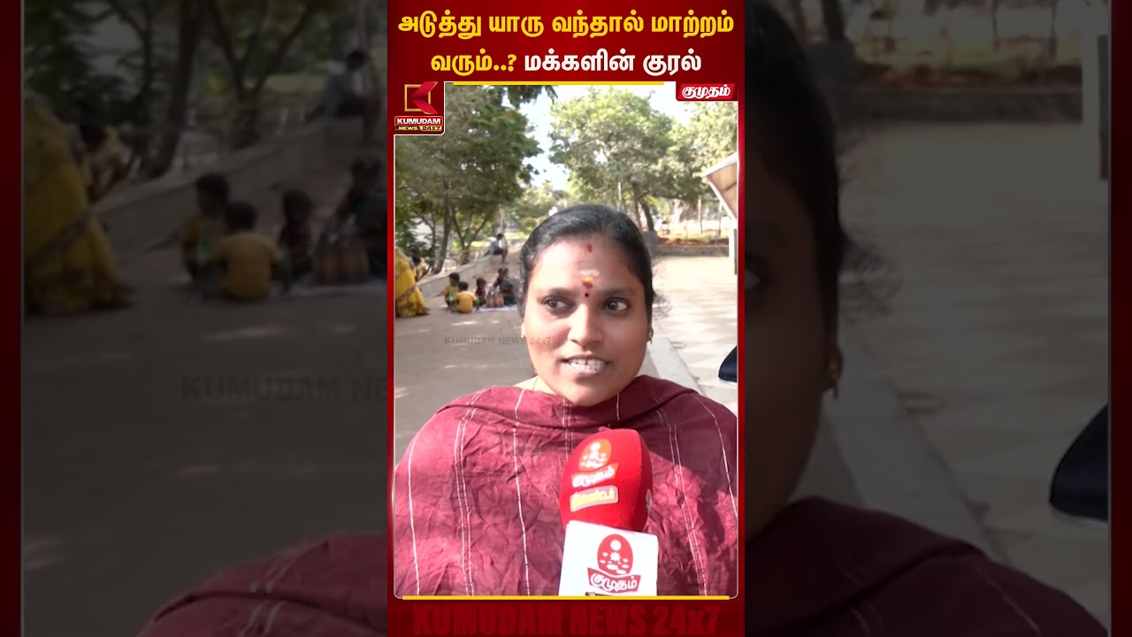 அடுத்து யாரு வந்தால் மாற்றம் வரும்..? மக்களின் குரல் | Election 2026 | Kumudam News