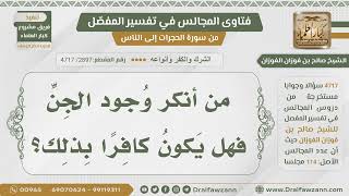 [2897- 4717] هل من أنكر وجود الجن يكون كافرا؟