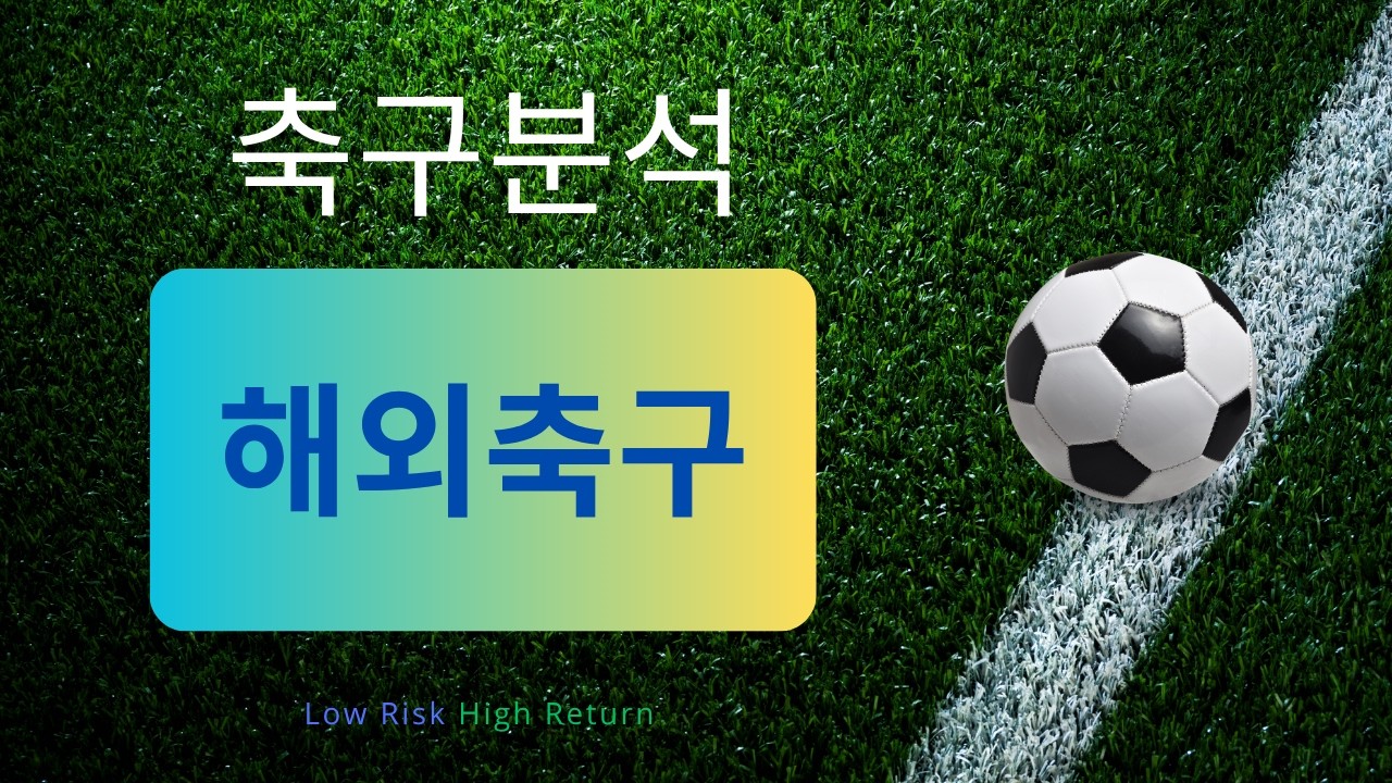 [축구분석] 8월 22일 EPL, 세리에A, 독일 슈퍼컵 승무패 포함 분석