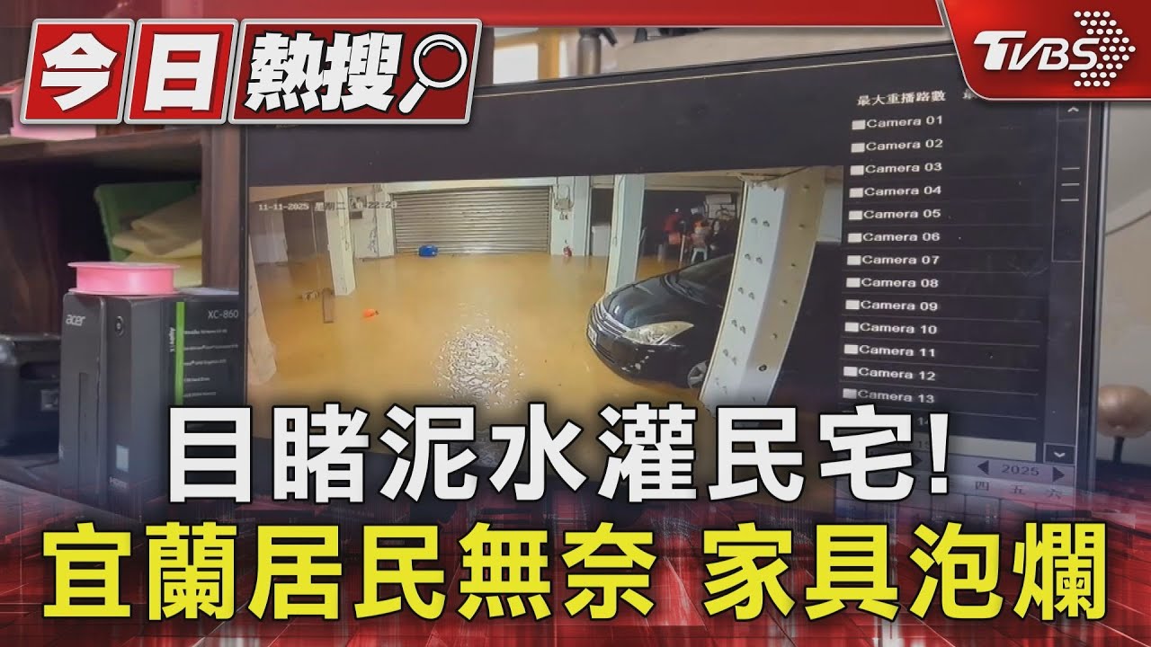 泥水灌宜蘭民宅 家具全泡爛 池碧宮停車場慘淹畫面曝