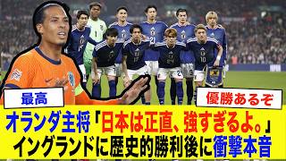 【サッカー日本代表】「正直強すぎた」日本がイングランド撃破に海外で衝撃！ワールドカップ同組のオランダ主将ファンダイクが衝撃本音