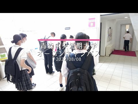 看護学科 2022年8月：青森中央短期大学オープンキャンパス
