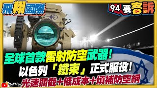 全球首款雷射防空系統！