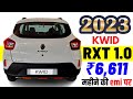 2023 Renault Kwid Price | Renault Kwid RXT 1.0 AMT on road price 2023,loan price,emi,new downpayment