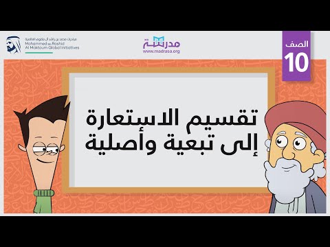 تقسيم الاستعارة إلى تبعية وأصلية