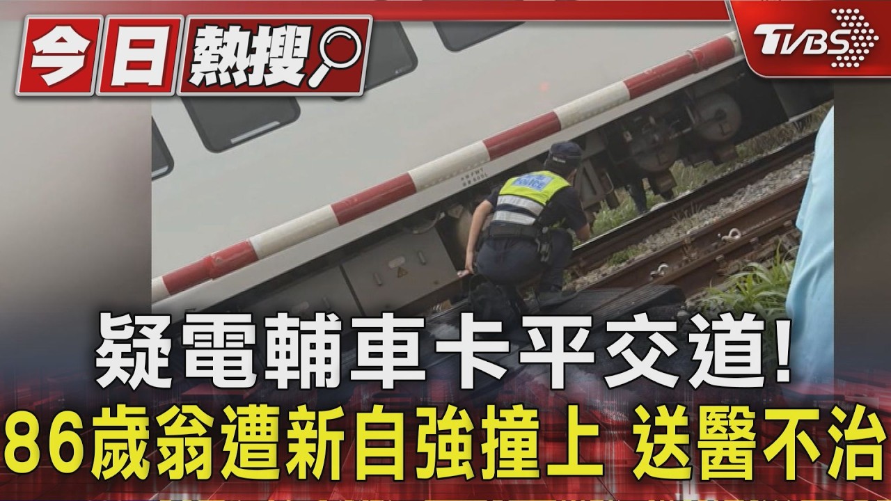 影音／86歲翁電輔車疑卡軌道！　遭自強號撞捲車底　搶救4小時不治