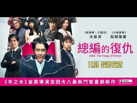 《總編的復仇》Kiba：The Fangs of Fiction 正式預告｜11.05 狡詐攻防