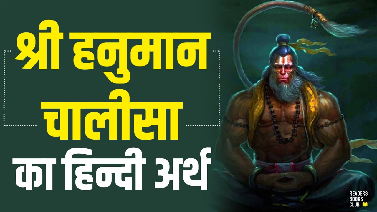 Watch video Hanuman Chalisa Meaning in Hindi | हनुमान चालीसा का हिंदी अर्थ Now Hanuman Chalisa Meaning in Hindi | हनुमान चालीसा का हिंदी अर्थ