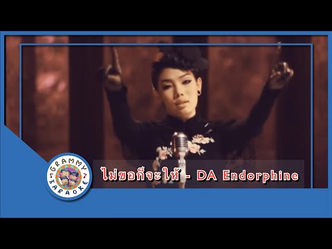 คาราโอเกะ ไม่ขอก็จะให้ - DA Endorphine
