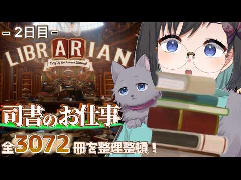 【司書のお仕事：魔導図書館を片付けろ！】 ｰ2日目ｰ   覚えたての魔法に全部頼っていこう！！？【Vtuber / 鵺惹あお】'