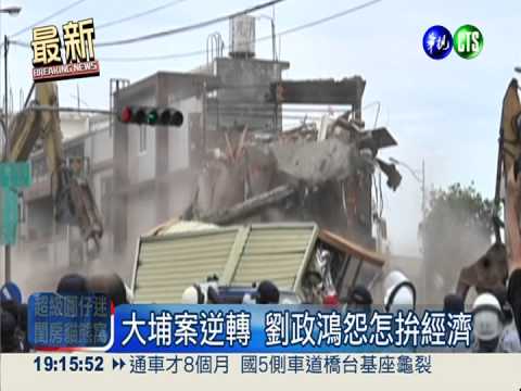 大埔案逆轉 劉政鴻:經濟怎麼辦?