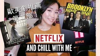 近期歐美劇推薦 #2! 我都用什麼看?! || Netflix and Chill with Dena! Current Favorite Shows! #2