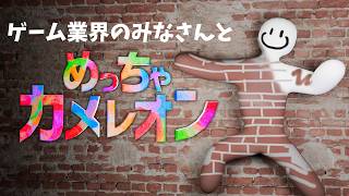 【ゲームディレクターが遊んで見た企画】ゲーム業界人めっちゃカメレオンに参加してみた【フェイ視点】