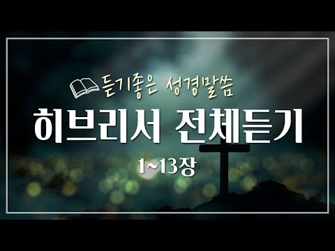 히브리서 전체듣기,성경듣기,듣는성경,성경말씀,읽어주는성경,성경읽기,성경낭독