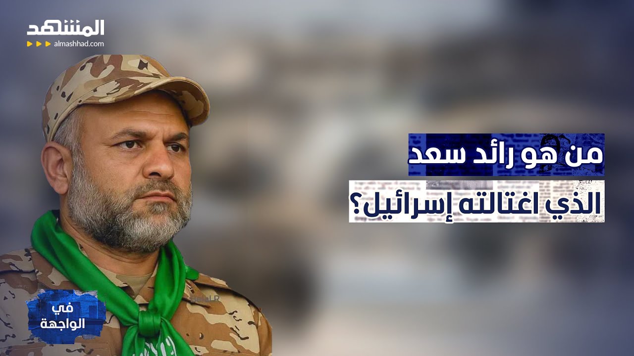 سقوط الرجل الثاني في كتائب "القسام".. من هو رائد سعد؟ - في الواجهة