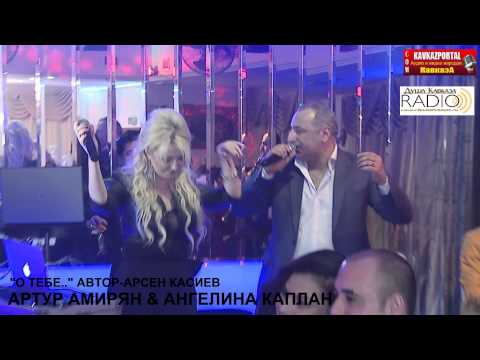 Артур Амирян & Ангелина Каплан - О тебе - 2015 - www.KavkazPortal.com