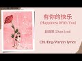 有你的快乐 Happiness With You 赵露思 Zhao Lusi 单曲 Single Chi Eng Pinyin Lyrics