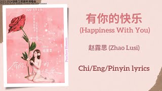 Download lagu 有你的快乐 (Happiness With You) - 赵露思 (Zhao Lusi)【单曲 Single】Chi/Eng/Pinyin lyrics mp3 Download lagu 有你的快乐 (Happiness With You) - 赵露思 (Zhao Lusi)【单曲 Single】Chi/Eng/Pinyin lyrics mp3