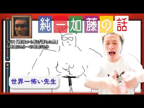 加藤純一 雑談ダイジェスト【2026/03/31】「階段から転げ落ちた男」