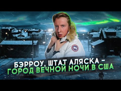 , title : 'Барроу, Аляска - город где никогда не восходит солнце, самый северный город Америки'