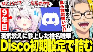 漢気を学ばせてもらう企画のはずがディスコードの初期設定を教え椎名唯華を救う歌衣メイカ【歌衣メイカ/椎名唯華】【#漢気ラジオ～タイマン道場～】