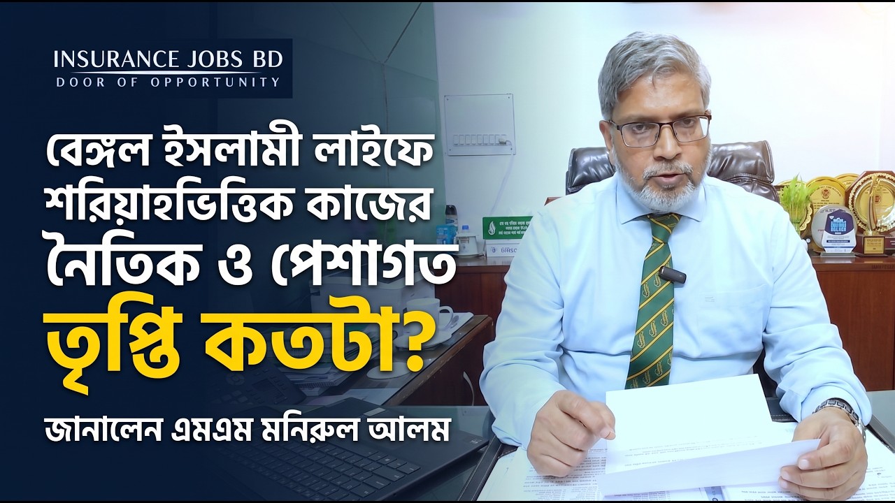 বেঙ্গল ইসলামী লাইফে কাজের নৈতিক ও পেশাগত তৃপ্তি কতটা? জানালেন এমএম মনিরুল আলম