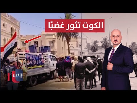 فيديو | الكوت تثور غضبًا .. حصار لمجلس المحافظة وعصابة سورية تسرق العراقيين | نشرة الثالثة