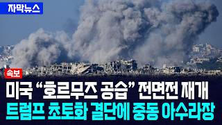 [자막뉴스] 미군 "호르무즈 일대 공습" 초토화... 트럼프 초토화 결단에 중동 아수라장 / 사건텔러