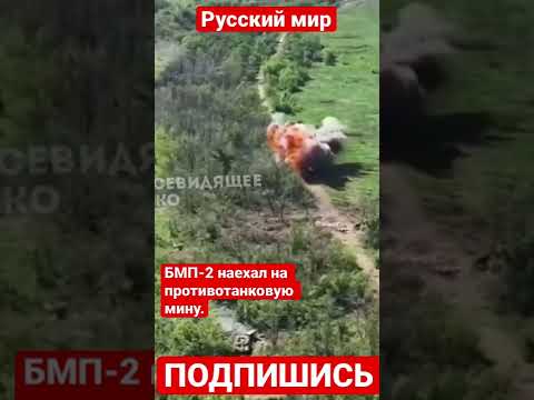 БМП-2 немного заблудились и наехали на противотанковую мину.