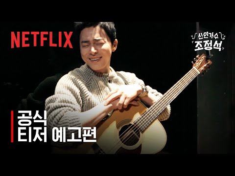 신인가수 조정석 | 공식 티저 예고편 | 넷플릭스 예고편