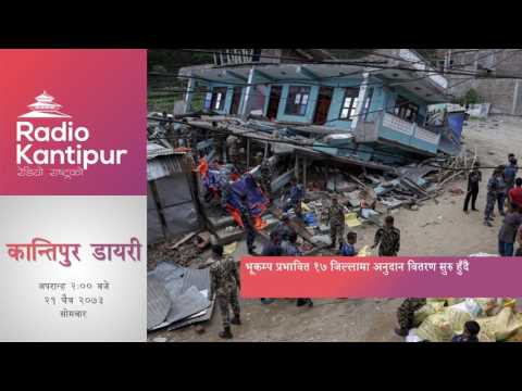 Kantipur Diary 2:00pm - 03 April 2017