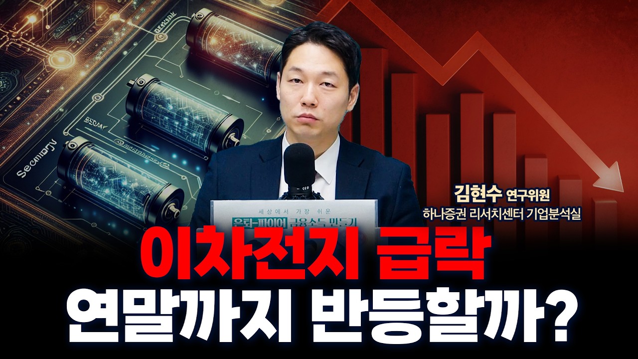 미중 에너지 안보로 구조적 성장하는 이차전지, 하지만 당분간 부담스러운 주가 | 하나증권 리서치센터 ?