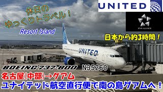 【飛行機旅ゆっくり実況 ユナイテッド航空】日本から約3時間で南のリゾート地へ！ユナイテッド航空直行便でグアムへ行こう！【United Airlines B737-800 Economy】