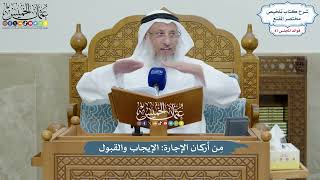 3989 - مِن أركان الإجارة الإيجاب والقبول - عثمان الخميس