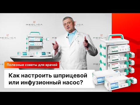 Как настроить шприцевой или инфузионный насос? Как настроить шприцевой или инфузионный насос?